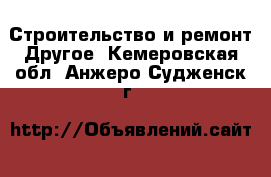 Строительство и ремонт Другое. Кемеровская обл.,Анжеро-Судженск г.